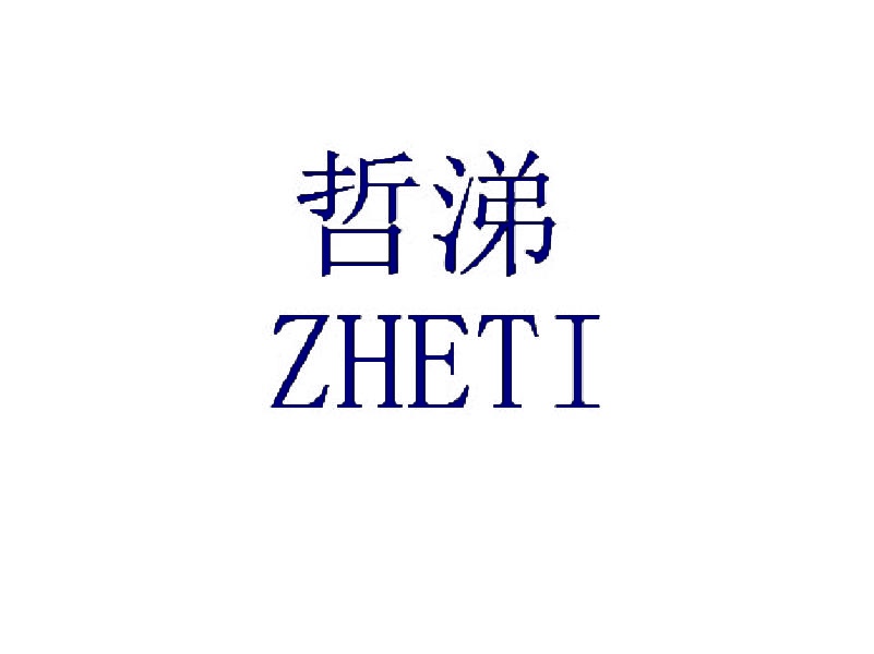 哲涕 
