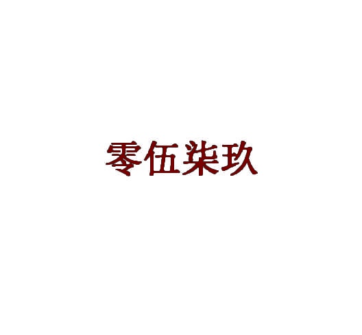 零伍柒玖 