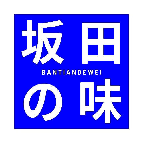 坂田味 BANTIANDEWEI 