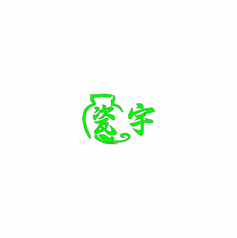 瓷宇 