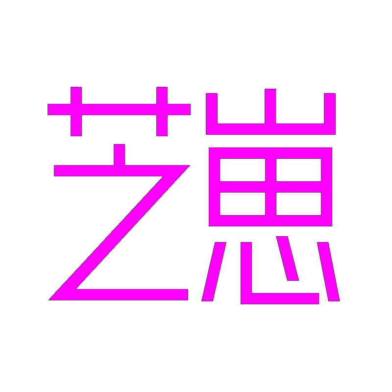 芝崽 