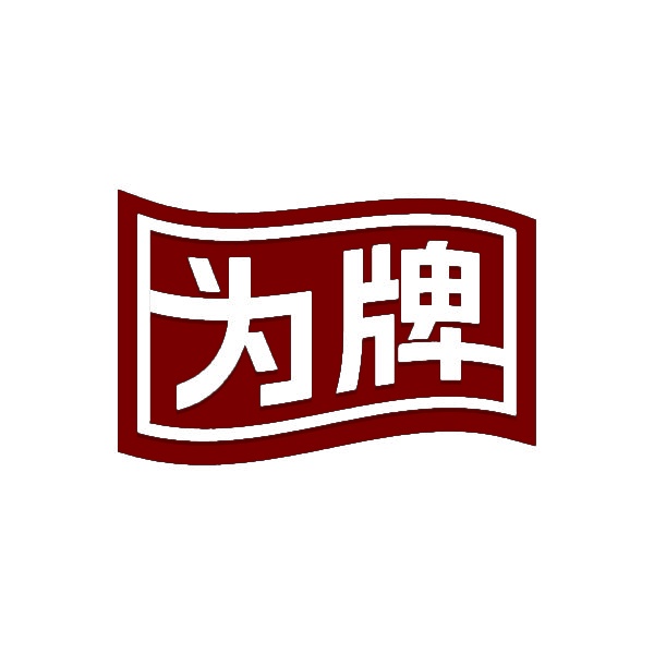 为牌 