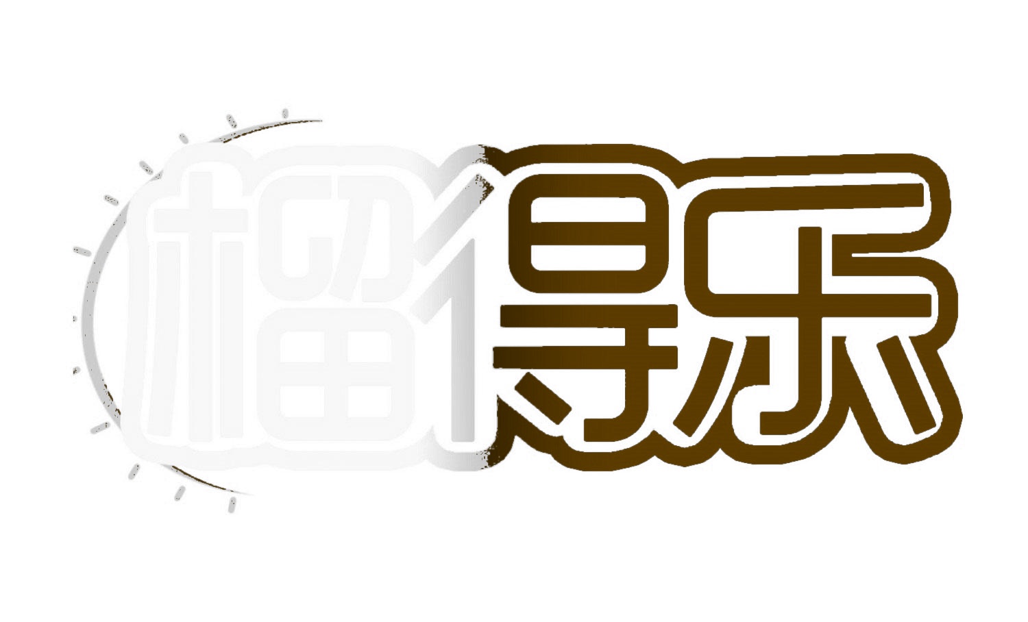 榴得乐 