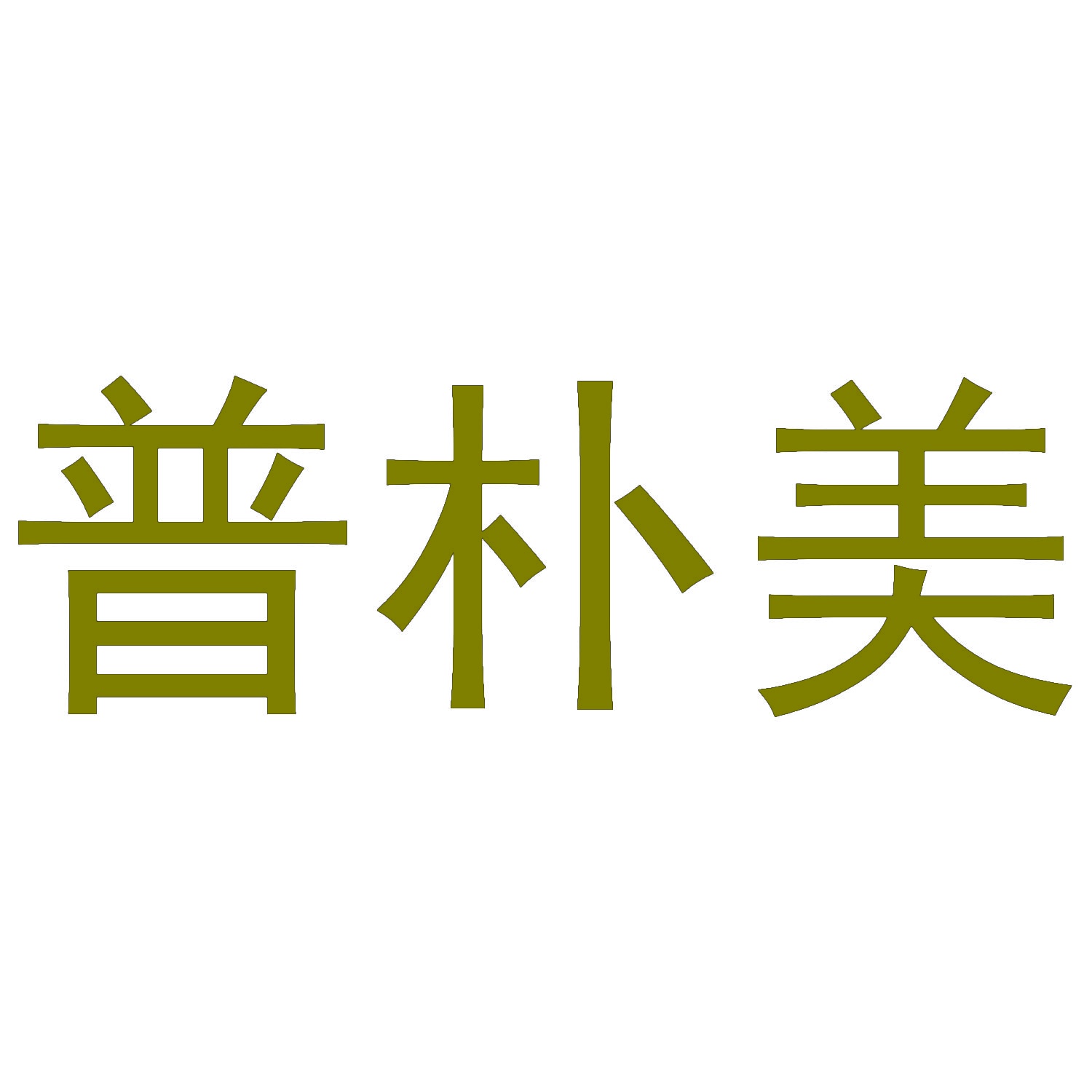 普朴美 