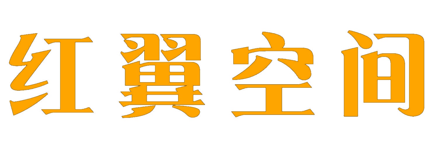 红翼空间 