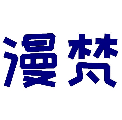 漫梵 