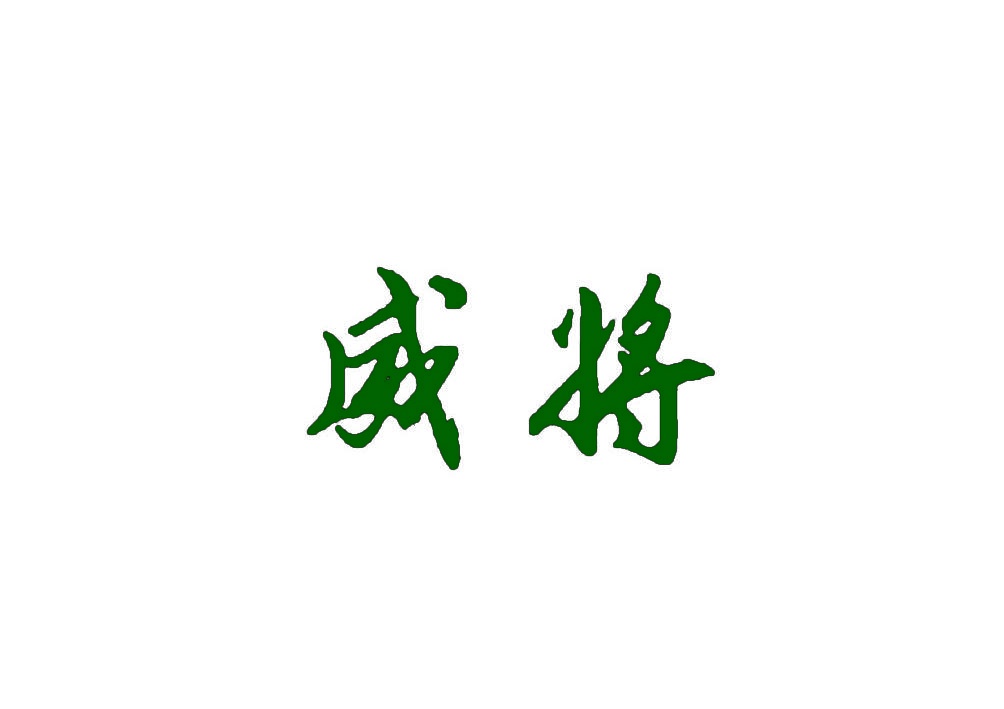 威将 