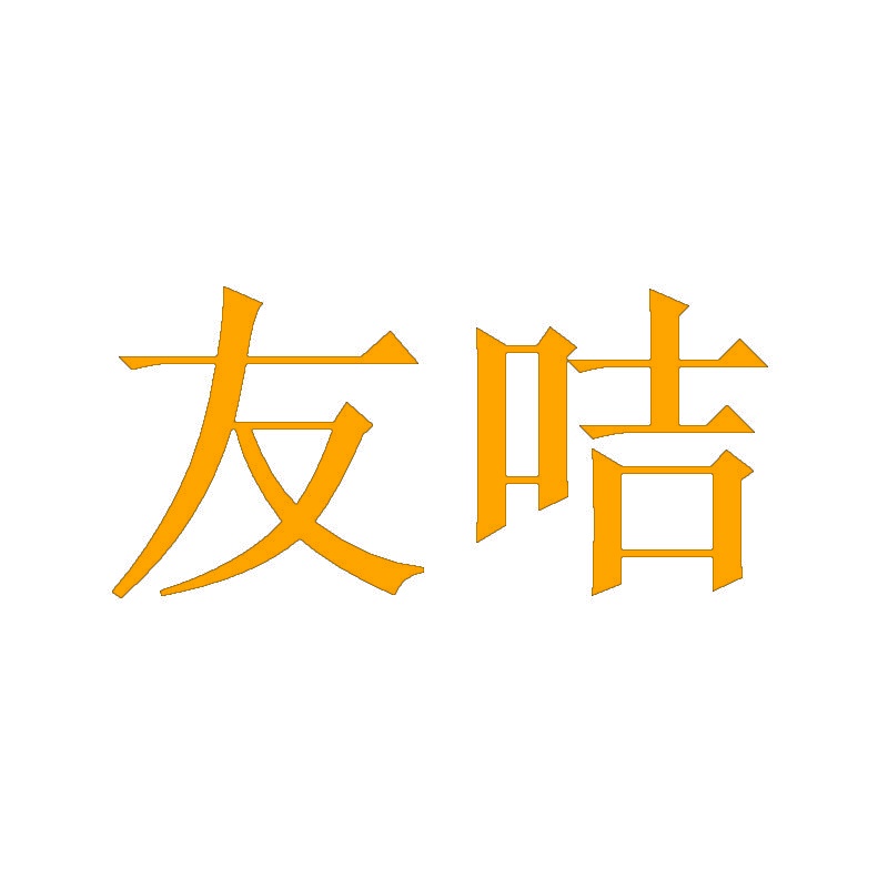 友咭 