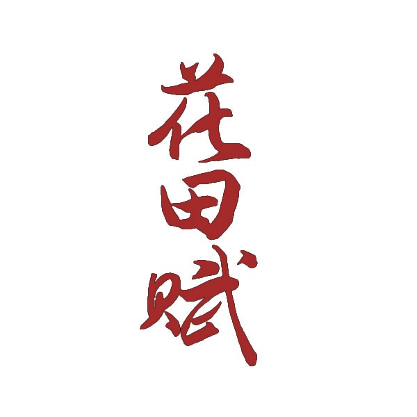[33类]花田赋