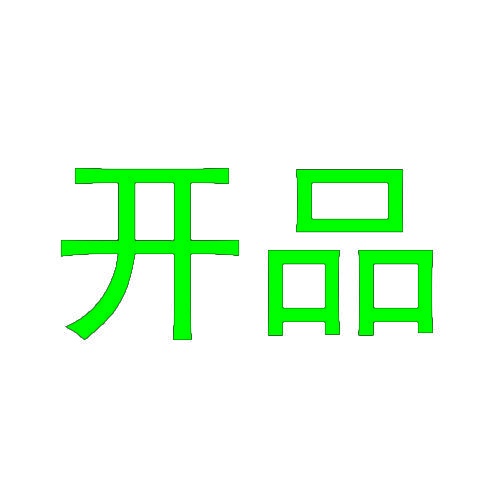 开品 