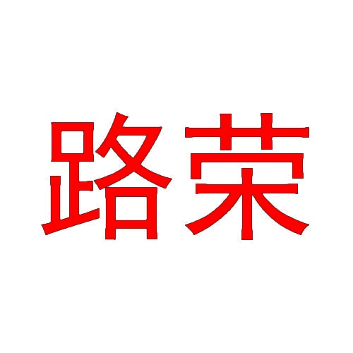 路荣 