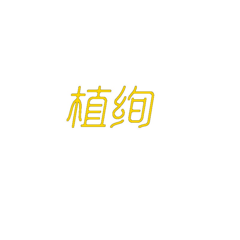 植绚 