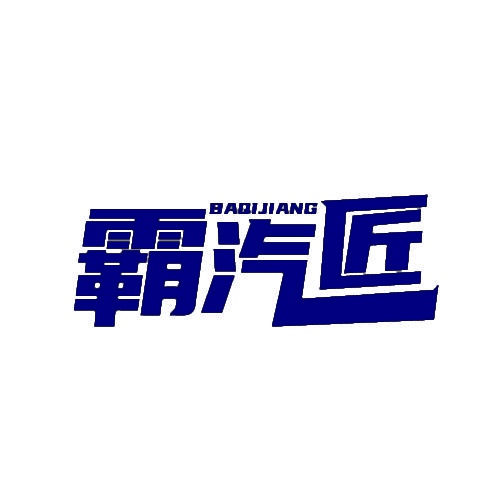 霸汽匠 BAQIJIANG 