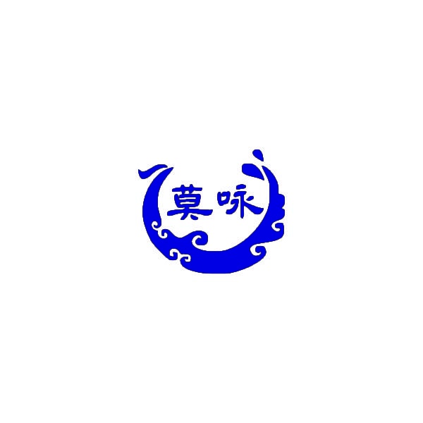 莫咏 