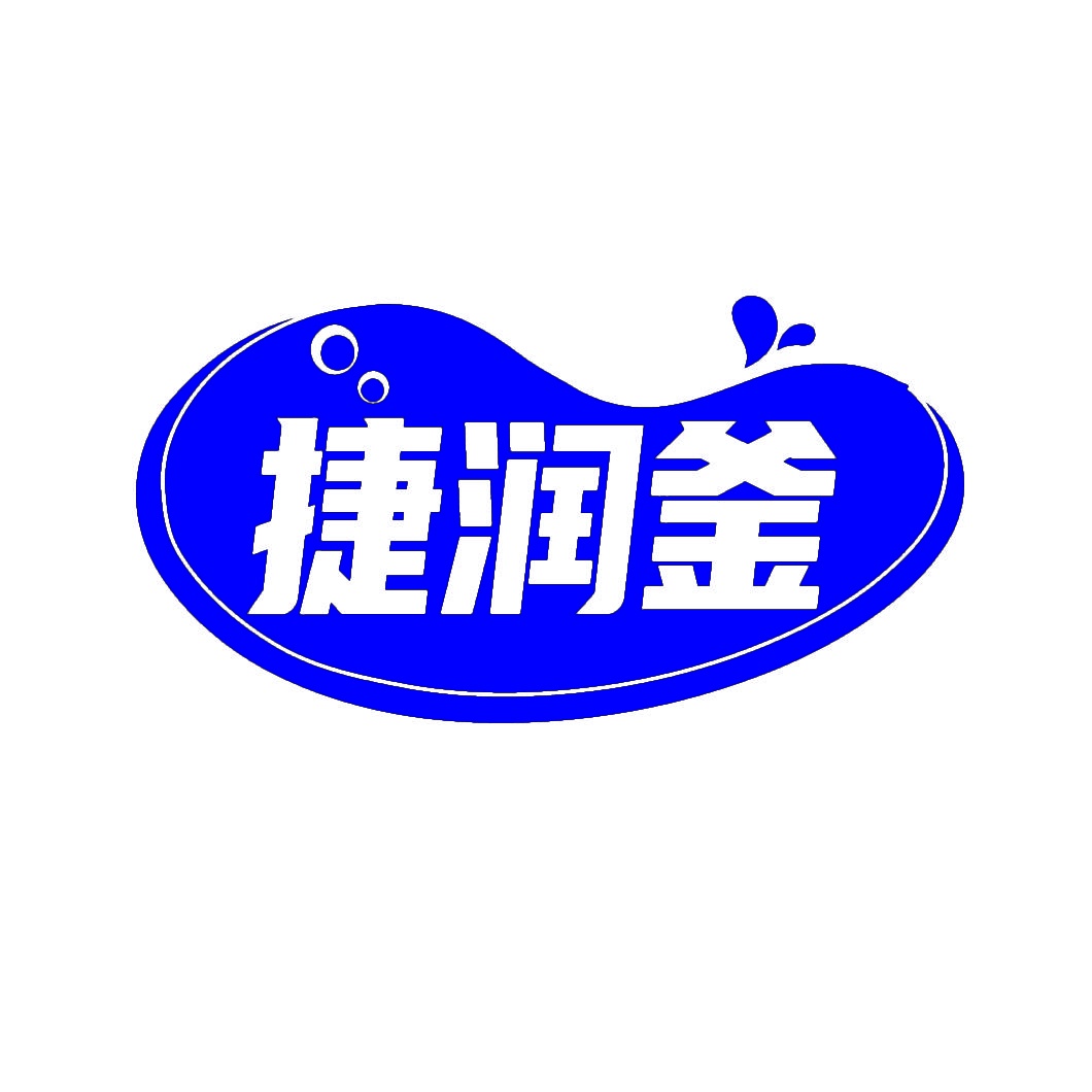 捷润釜 
