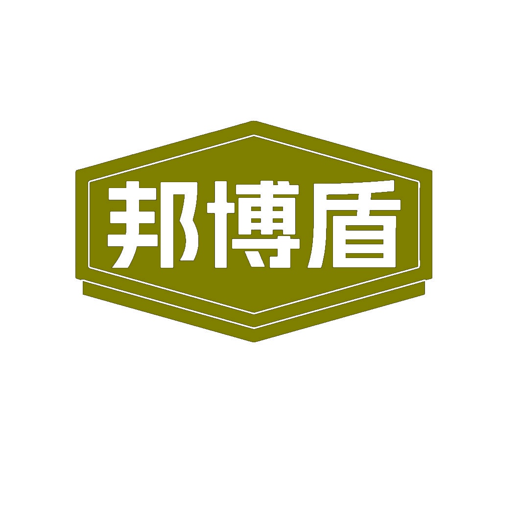 邦博盾 