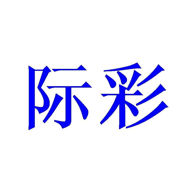 [5类]际彩