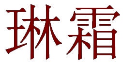 琳霜 