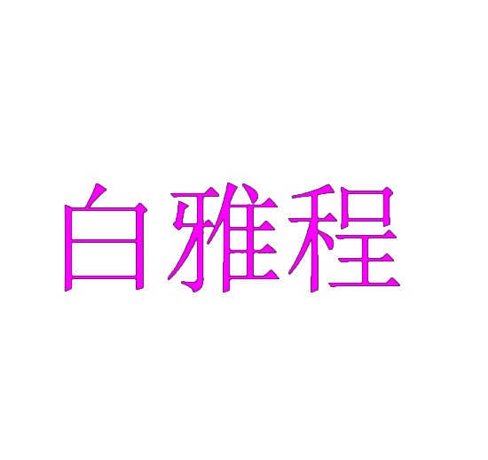 [38类]白雅程