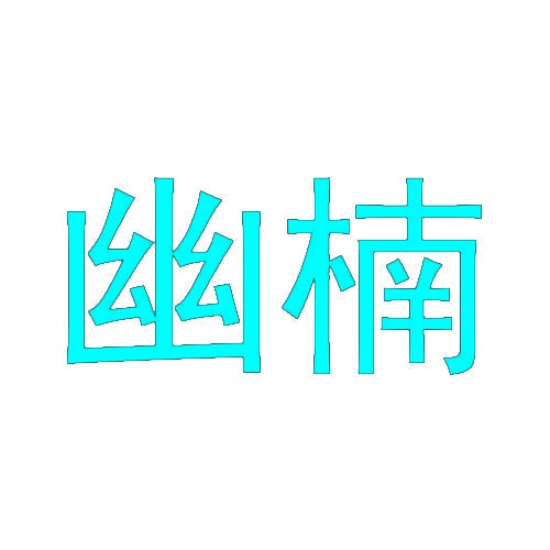 幽楠 