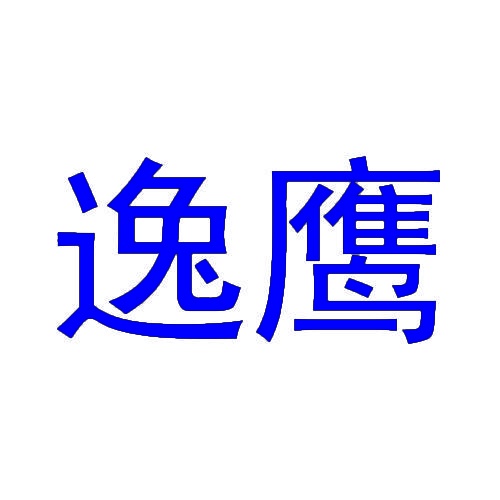 [21类]逸鹰