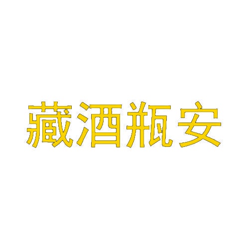 藏酒瓶安 