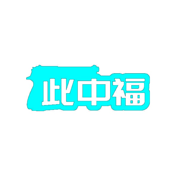 此中福 