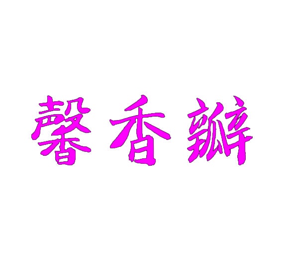 馨香瓣 
