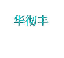 华彻丰 