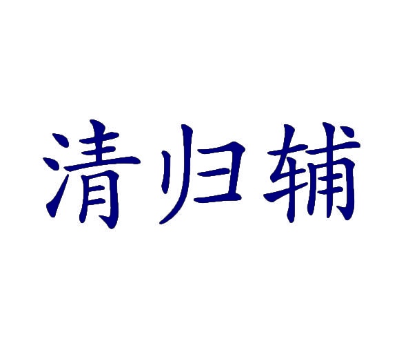 [10类]清归辅