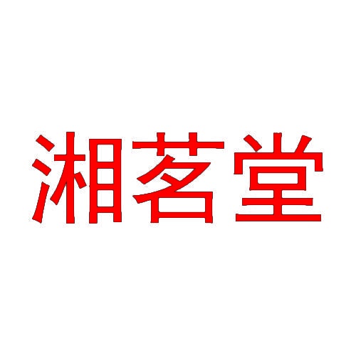 湘茗堂 