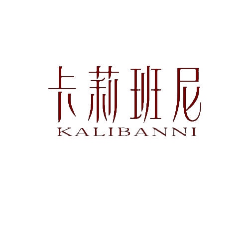 卡莉班尼 