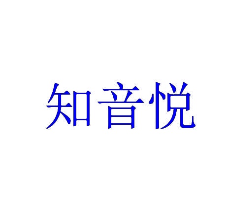 知音悦 