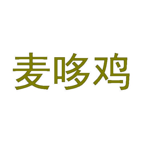 麦哆鸡 