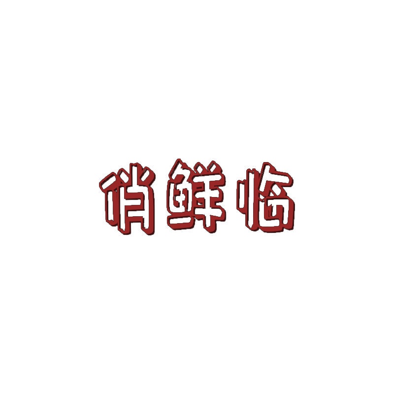 [35类]俏鲜临