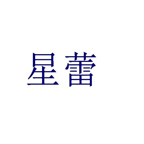 星蕾 