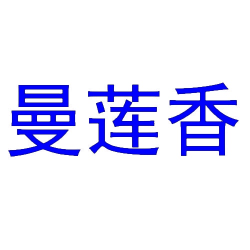 曼莲香 