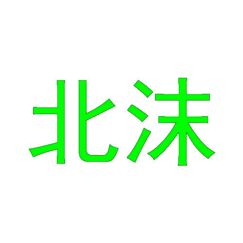 北沫 