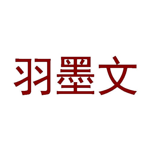 羽墨文 