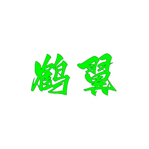 鹤翼 