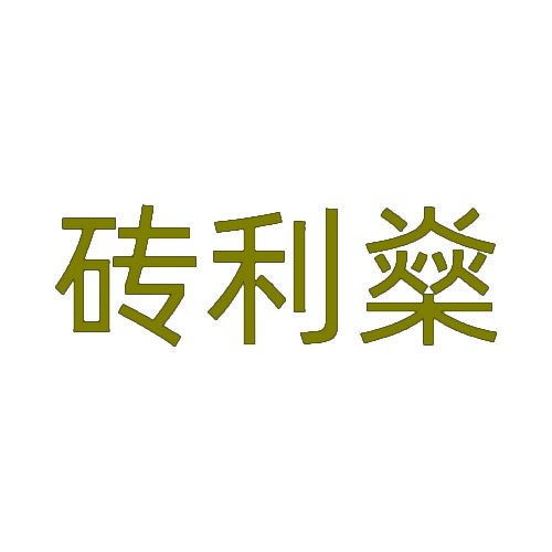 砖利燊 