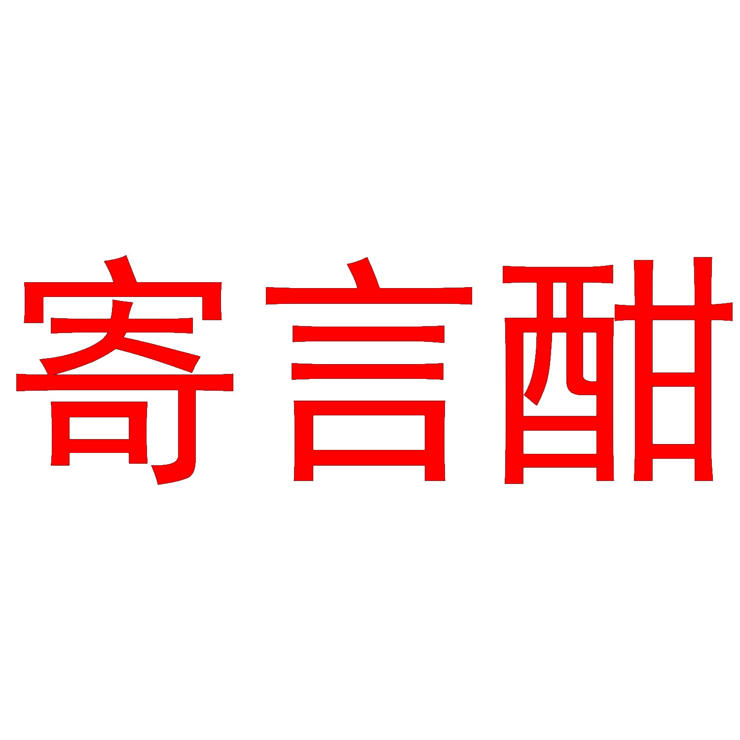 寄言酣 