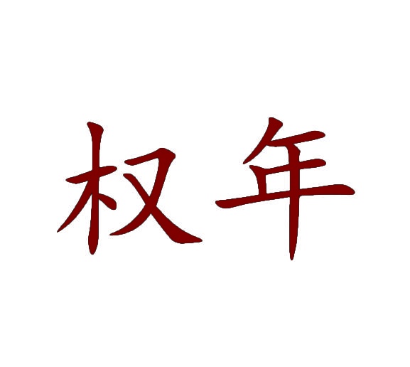 权年 