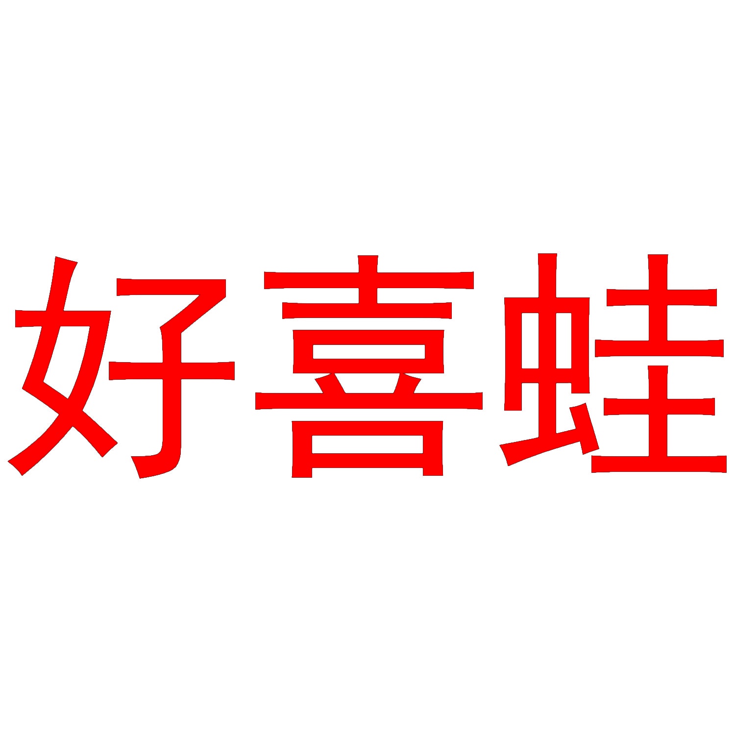 [12类]好喜蛙