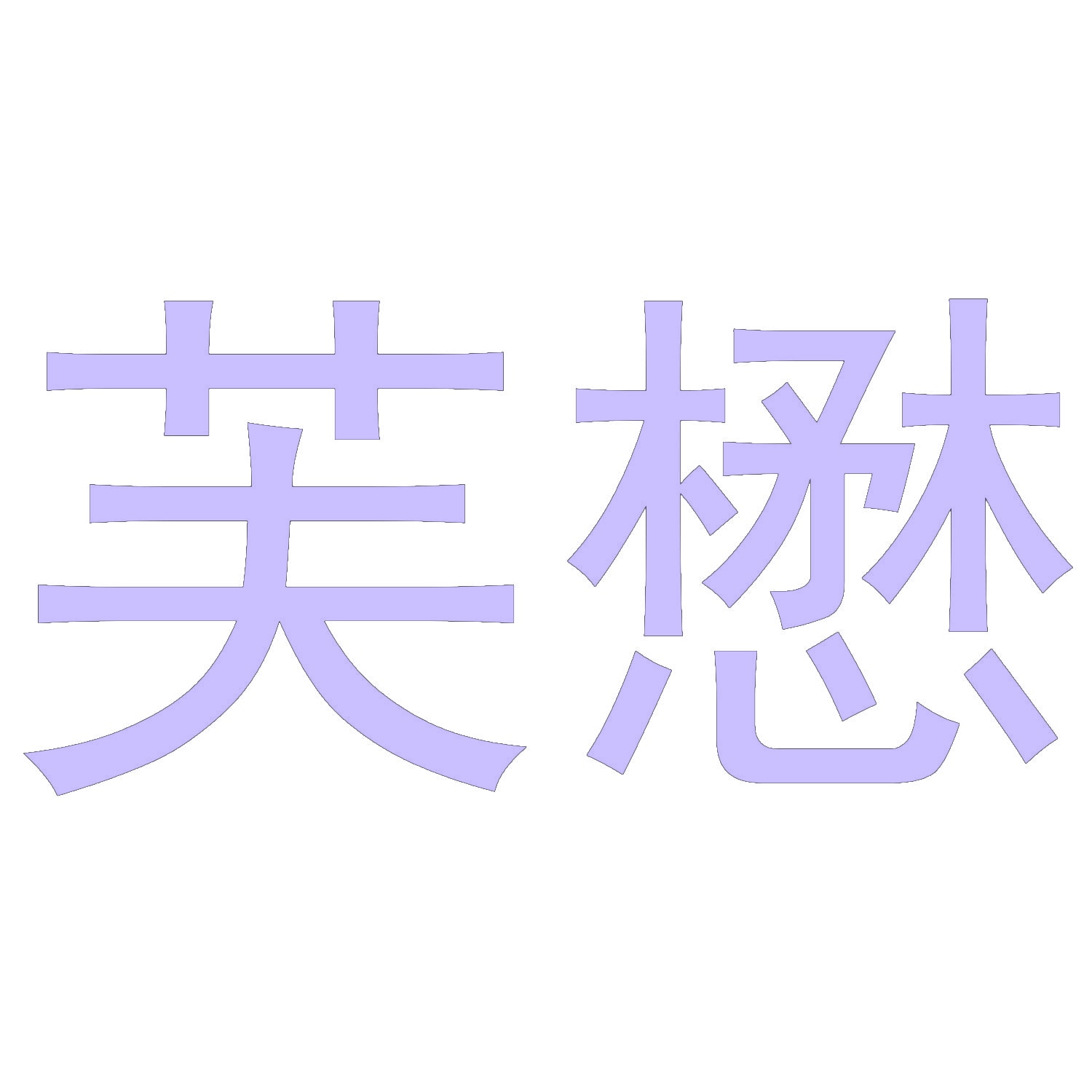 芙懋 