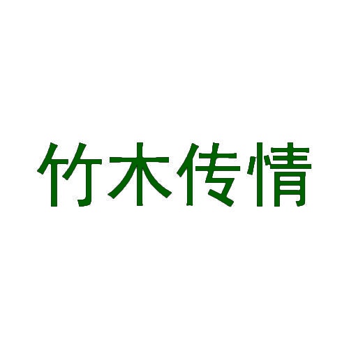 竹木传情 