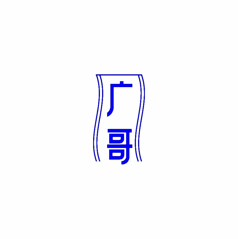 [12类]广哥