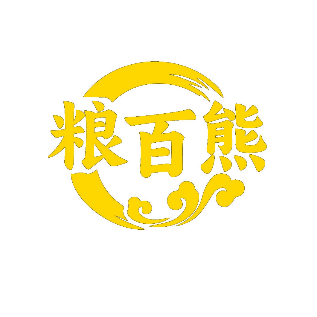 粮百熊 