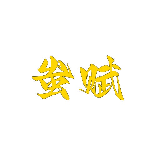 蚩赋 