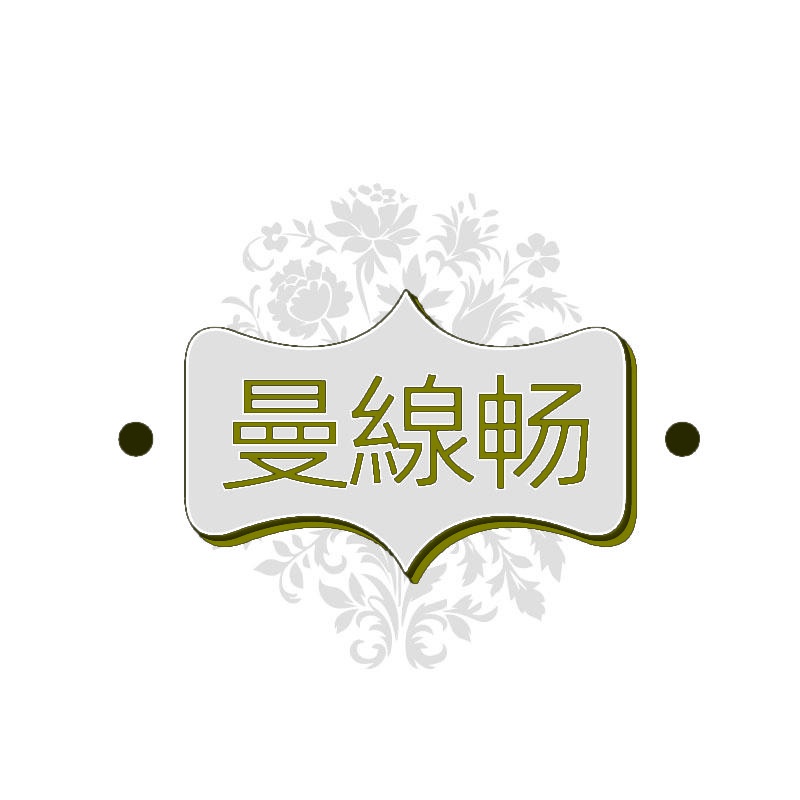 [25类]曼线畅